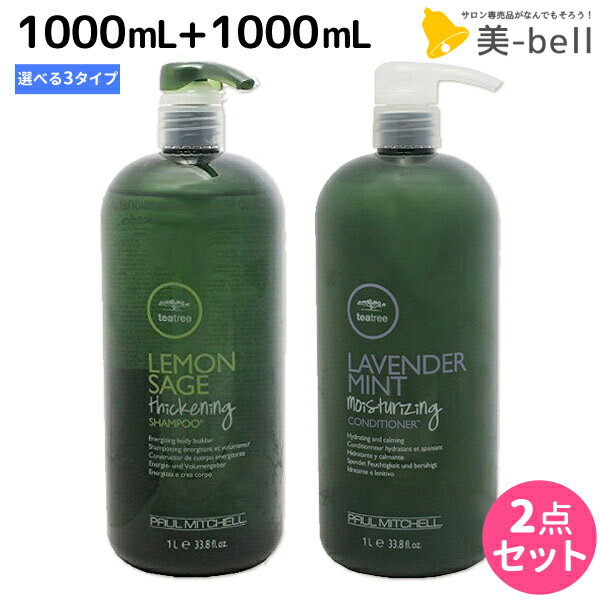 ★最大1,800円OFFクーポン配布中★ポールミッチェル ティーツリー PMT シャンプー 1000mL + コンディショナー 1000mL 《LS・RM・SP》 選べるセット / 【送料無料】 業務用 1L 美容室 サロン専売品 美容院 ヘアケア