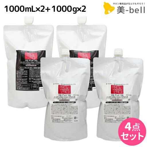 【5/1限定ポイント3倍】パシフィックプロダクツ プロ&プロ スーパーソリューション ヘアソープ 2000mL(1L×2)+ヘアマスク 2000g(1Kg×2)セット / 【送料無料】 詰め替え 業務用 2L 2Kg 美容室 サロン専売品 美容院 ヘアケア 【5/1限定ポイント3倍】パシフィックプロダクツ プロ&プロ スーパーソリューション ヘアソープ 2000mL(1L×2)+ヘアマスク 2000g(1Kg×2)セット / 【送料無料】 詰め替え 業務用 2L 2Kg 美容室 サロン専売品 美容院 ヘアケア