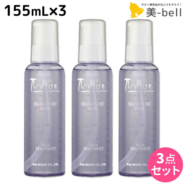 【5/20限定ポイント2倍】パイモア ヘアーコンクエキストラ 155mL × 3本セット / 【送料無料】 美容師 サロン専売品 美容院 ヘアケア paimore