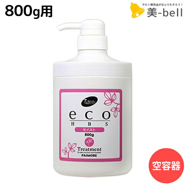 【5/20限定ポイント2倍】パイモア eco HBS トリートメント モイスト用 空容器 800g / 美容師 サロン専売品 美容院 ヘアケア エコ エイチビーエス paimore