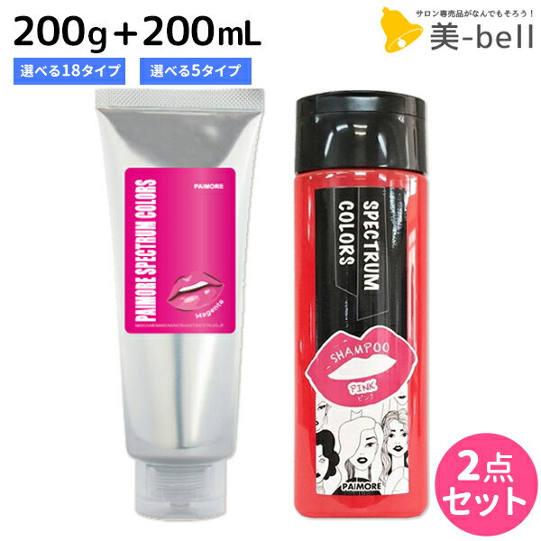 【ポイント3倍!!15日0時から】パイモア スペクトラムカラーズ 200g + カラーシャンプー 200mL 《全18色・全5色》 選べるセット / 【送料無料】 美容室 サロン専売品 美容院 ヘアケア ヘアカラー カラートリートメント