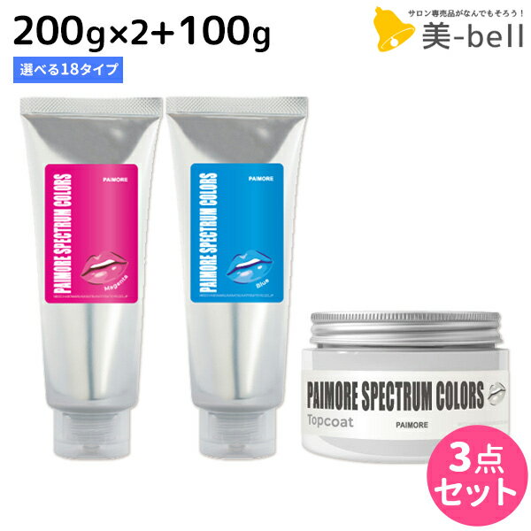 【ポイント3倍!!9日20時から】パイモア スペクトラムカラーズ 200g ×2個 + トップコート 100g 《全18色》 選べるセット / 【送料無料】 美容室 サロン専売品 美容院 ヘアケア ヘアカラー カラートリートメント 色落ち防止