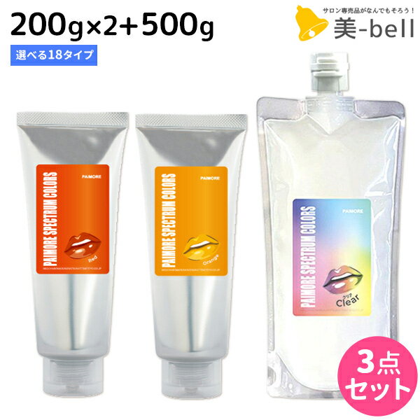 ★最大1,800円OFFクーポン配布★パイモア スペクトラムカラーズ 200g ×2個 + クリア 500g 《全18色》 選べるセット / 【送料無料】 美容室 サロン専売品 美容院 ヘアケア ヘアカラー カラートリートメント