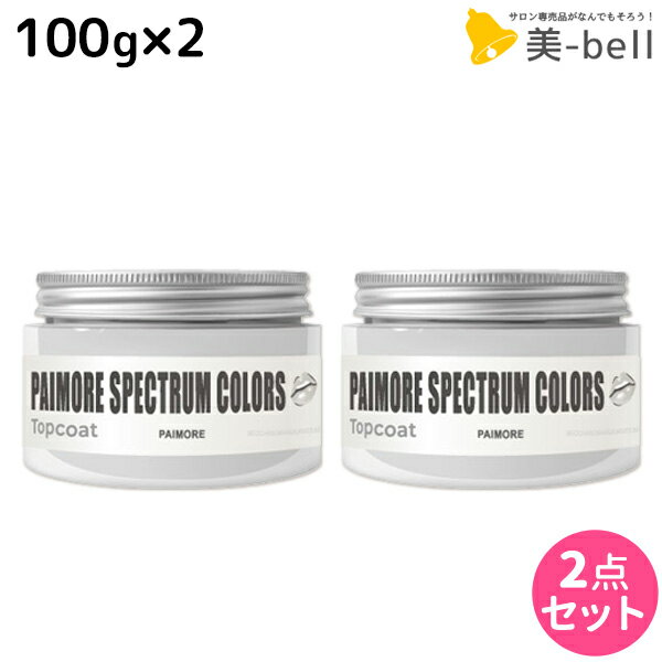 パイモア スペクトラムカラーズ トップコート 100g × 2個セット / 【送料無料】 美容室 サロン専売品 美容院 ヘアケア ヘアカラー カラートリートメント 色落ち防止