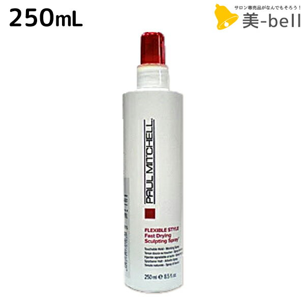 ★最大250円OFFクーポン配布★ポールミッチェル PM FDスカルプティング スプレー 250mL / 美容室 サロン専売品 美容院 ヘアケア ヘアスプレー スタイリングスプレー