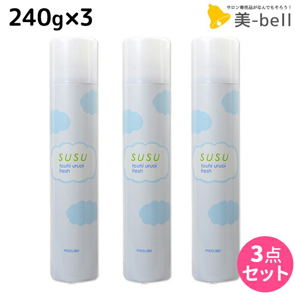 【ポイント3倍!!15日0時から】ピアセラボ スースー SUSU 頭皮うるおいフレッシュ 240g ×3本 セット / 【送料無料】美容室 サロン専売品 ヘアケア