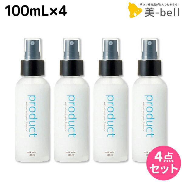 【ポイント3倍!!15日0時から】ココバイ ザ・プロダクト ミルクミスト 100mL ×4個 セット / 【送料無料】 洗い流さないトリートメント ヘアケア ミスト 熱ダメージ ボディクリーム 補修 保湿 硬毛 肌