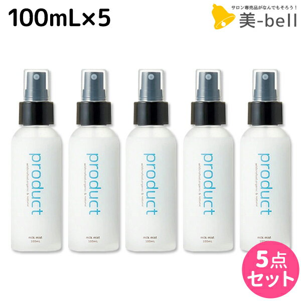 【5/20限定ポイント2倍】ココバイ ザ・プロダクト ミルクミスト 100mL ×5個 セット / 【送料無料】 洗い流さないトリートメント ヘアケア ミスト 熱ダメージ ボディクリーム 補修 保湿 硬毛 肌