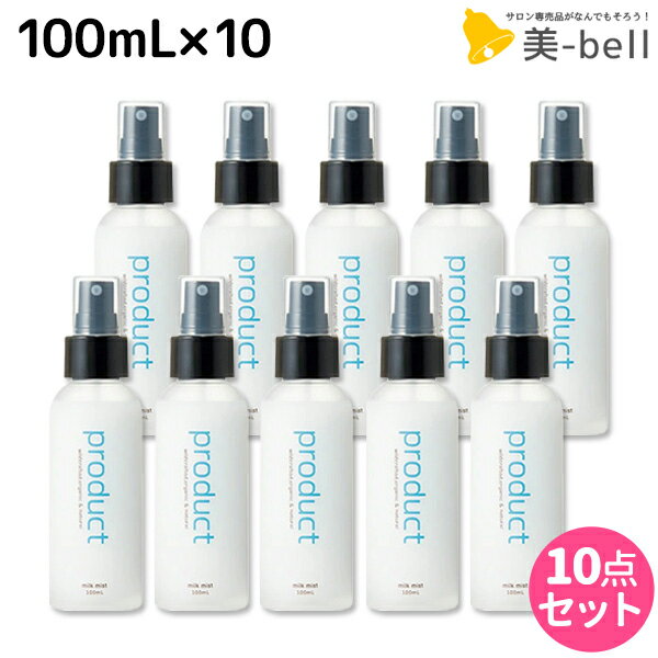 【5/20限定ポイント2倍】ココバイ ザ・プロダクト ミルクミスト 100mL ×10個 セット / 【送料無料】 洗い流さないトリートメント ヘアケア ミスト 熱ダメージ ボディクリーム 補修 保湿 硬毛 肌