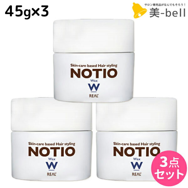 【ポイント3倍!!9日20時から】リアル化学 ノティオ ワックス 45g ×3個 セット / 【送料無料】 美容室 サロン専売品 美容院 ヘアケア NOTIO スタイリング剤 ヘアワックス 毛束感 保湿