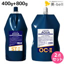 ★最大2,000円OFFクーポン配布中★リアル化学 ルシケア アクア ST 1剤 400g + OC 2剤 800g セット / 【送料無料】 医薬部外品 美容室 サロン専売品 美容院 ヘアケア ストレート くせ毛 矯正