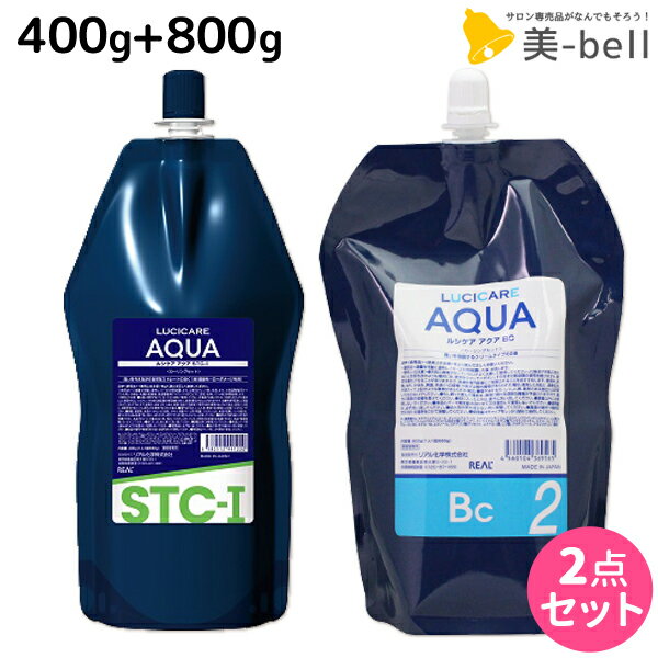 ★最大1,800円OFFクーポン配布★リアル化学 ルシケア アクア ST コスメ 1液 400g + BC 2液 800g セット / 【送料無料】 美容室 サロン専売品 美容院 ヘアケア ストレート くせ毛 矯正