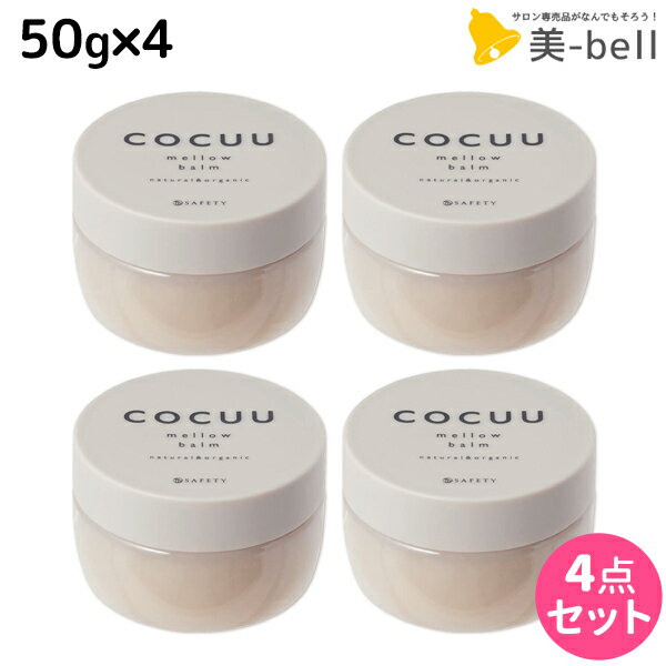 【ポイント3倍!!15日0時から】セフティ コキュウ COCUU メロウバーム 50g ×4個 セット / 【送料無料】 ヘアバーム 美容室 サロン専売品 美容院 ヘアケア コキュー マルチバーム オーガニック スタイリング剤 ワックス 乾燥 保湿 洗い流さないトリートメン