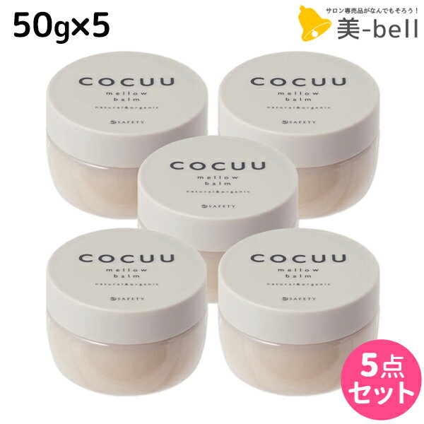 セフティ コキュウ COCUU メロウバーム 50g ×5個 セット /  ヘアバーム 美容室 サロン専売品 美容院 ヘアケア コキュー マルチバーム オーガニック スタイリング剤 ワックス 乾燥 保湿 洗い流さないトリートメン