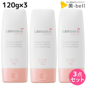 サムライウーマン トリートメント アウトバス 120g ×3個 セット / 【あす楽】 【送料無料】 美容室 サロン専売品 美容院 ヘアケア