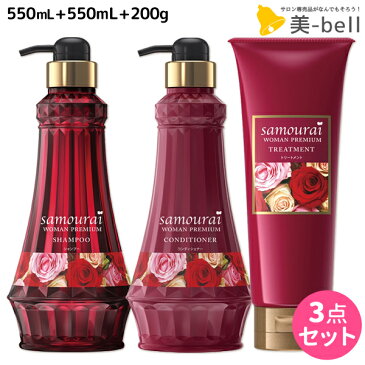 ★最大2,000円OFFクーポン配布中★サムライウーマン プレミアム シャンプー 550mL + コンディショナー 550mL + トリートメント 200g セット / 【あす楽】 【送料無料】 美容室 サロン専売品 美容院 ヘアケア ノンシリコンシャンプー