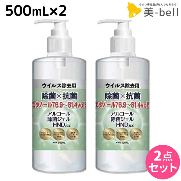 【5/25限定ポイント3-10倍】アルコール 除菌ジェル HND kx 500mL ×2個セット / 【送料無料】 除菌 抗菌 ウィルス対策 ウィルス除去 衛生用品 コロナ コロナウィルス インフル インフルエンザ