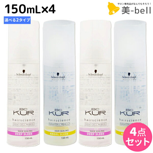 シュワルツコフ BCクア ヘアシーリング スリーク 150mL ×4個 《エンジェル・ディープ》 選べるセット