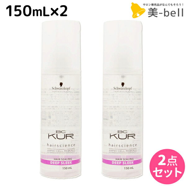 シュワルツコフ BCクア ヘアシーリング ディープスリーク 150mL ×2個 セット