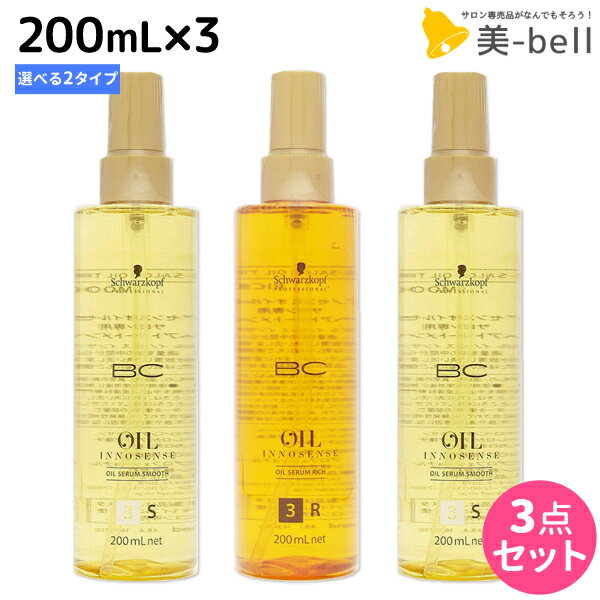 シュワルツコフ BC オイルイノセンス オイルセラム 200mL × 3本 《 スムース ・ リッチ 》 選べるセット