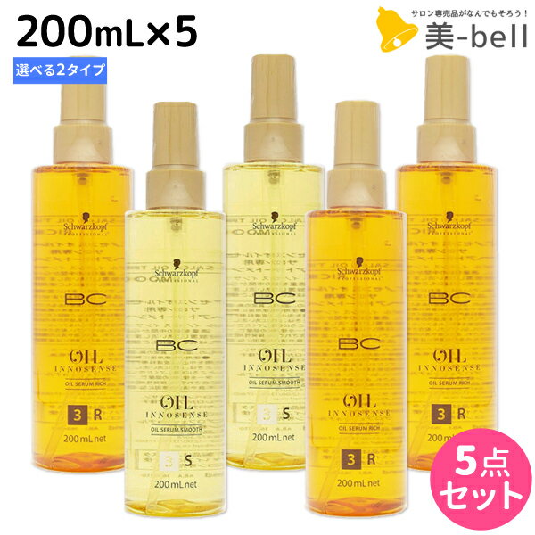 シュワルツコフ BC オイルイノセンス オイルセラム 200mL × 5本 《 スムース ・ リッチ 》 選べるセット