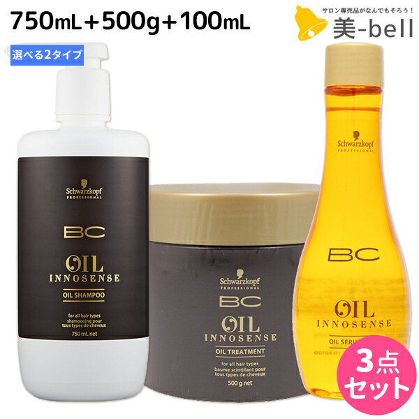 シュワルツコフ BC オイルイノセンス シャンプー 750mL + トリートメント 500g + オイルセラム 100mL 選べる3点セット