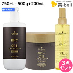 シュワルツコフ BC オイルイノセンス シャンプー 750mL + トリートメント 500g + オイルセラム 200mL 選べる3点セット