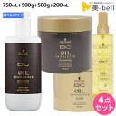 シュワルツコフ BC オイルイノセンス シャンプー 750mL + トリートメント 500g + マスク 500g + オイルセラム 200mL 選べる3点セット / 【送料無料】 美容院 ヘアケア schwarzkopf シュワルツコフ おすすめ品