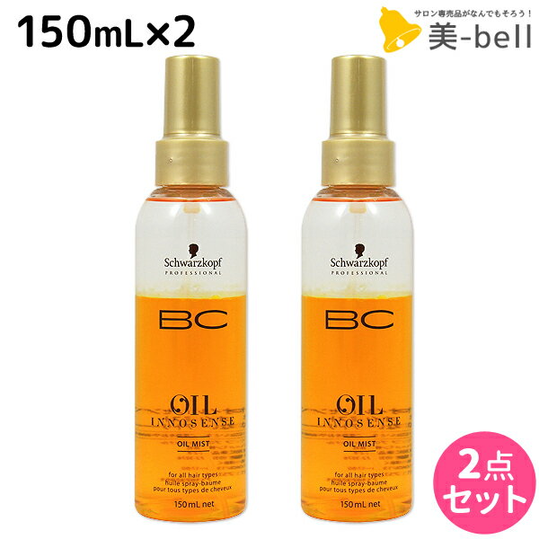 シュワルツコフ BC オイルイノセンス オイルミスト 150mL ×2個 セット