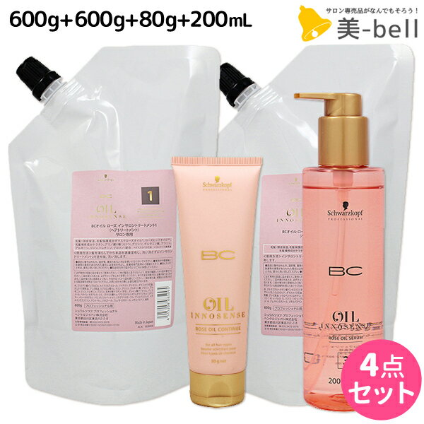 シュワルツコフ BC オイルローズ インサロントリートメント 1 + 2 600g + コンティニュー 80g + セラム 200mL 4点セット /  洗い流さないトリートメント 美容院 ヘアケア schwarzkopf シュワルツコフ おすすめ品