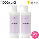【ポイント3倍!9日20時から】シュワルツコフ サロンオンリー シャンプー 1000mL ボトル ×2個 セット / 【送料無料】 1L 1Kg 美容室 サロン専売品 美容院 ヘアケア schwarzkopf シュワルツコフ おすすめ品