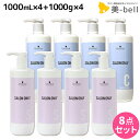 シュワルツコフ サロンオンリー シャンプー 1000mL ×4個 + コンディショナー 1000g ×4個 ボトル セット / 【送料無料】 1L 1Kg 美容室 サロン専売品 美容院 ヘアケア schwarzkopf シュワルツコフ おすすめ品
