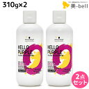 シュワルツコフ ハロー パープル カラーシャンプー 310g ×2個 セット / 【送料無料】 美容室 サロン専売品 美容院 ヘアケア ムラサキシャンプー 紫シャンプー ムラシャン 色落ち 防止 ハイトーン カラーキープ カラーチャー