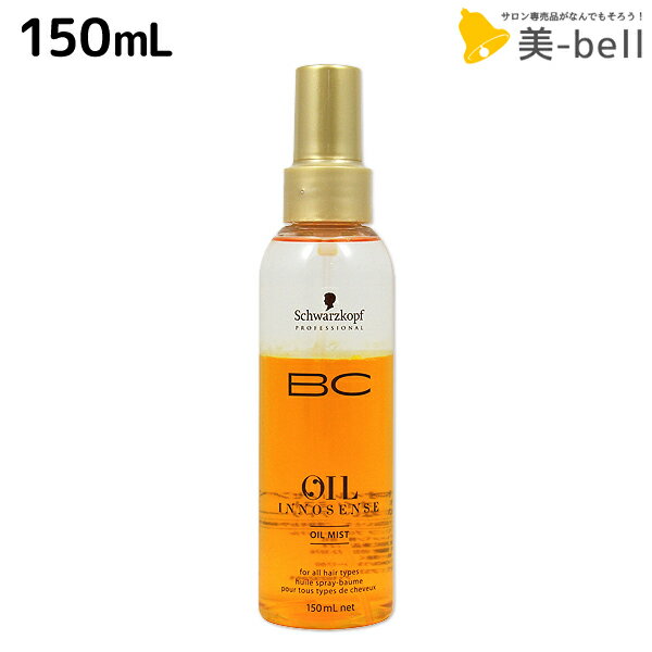 シュワルツコフ BC オイルイノセンス オイルミスト 150mL