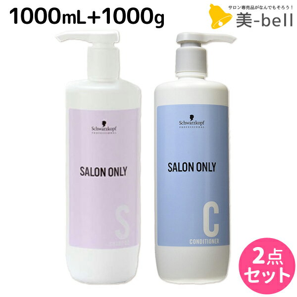 シュワルツコフ サロンオンリー シャンプー 1000mL + コンディショナー 1000g ボトル セット /  1L 1Kg 美容室 サロン専売品 美容院 ヘアケア schwarzkopf シュワルツコフ おすすめ品