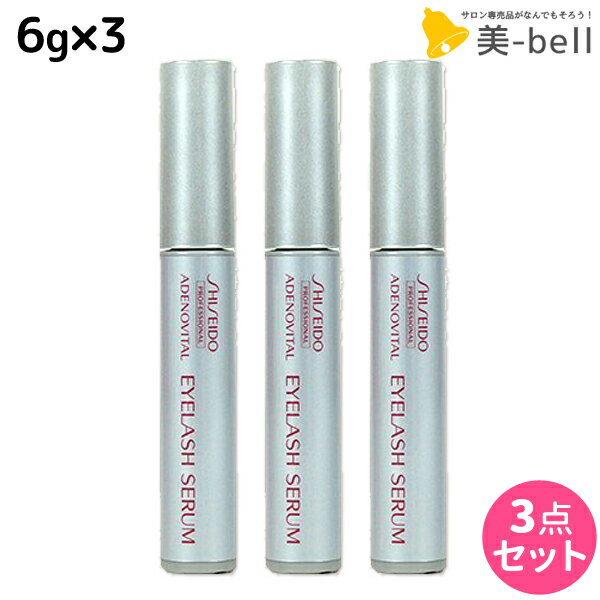 【ポイント3倍!!15日0時から】資生堂 アデノバイタル アイラッシュセラム 6g ×3個 セット / 【送料無料】 shiseido プロフェッショナル 美容室 サロン専売品 美容院 ヘアケア おすすめ まつげ 育毛剤 まつ毛 美容液