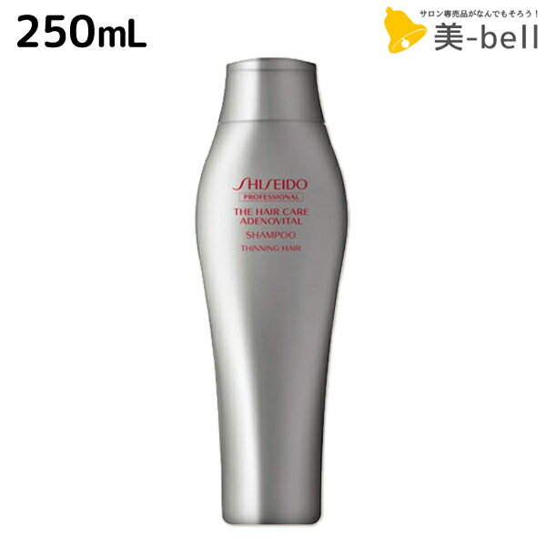 【5/20限定ポイント2倍】資生堂 アデノバイタル シャンプー 250mL / 【送料無料】 shiseido プロフェッショナル 美容室 サロン専売品 美容院 ヘアケア おすすめ 頭皮ケア スカルプケア スカルプシャンプー アデノシン ボリュームアップ