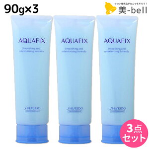 資生堂 アクアフィックス 90g ×3個セット / 【送料無料】 洗い流さない トリートメント アウトバス shiseido プロフェッショナル 美容院 ヘアケア おすすめ ヘアジェル 髪 ツヤ 出し 艶出し つや出し トリートメント 保湿 紫外線対策