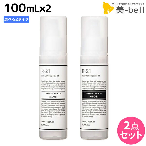 【5/20限定ポイント2倍】サンコール R-21 R21 ストレートヘアオイル 100mL ×2個 《モイスト・グロス》 選べるセット / 【送料無料】 美容室 サロン専売品 美容院 ヘアケア スタイリング剤 つや うるおい 天然成分 まとまり 1