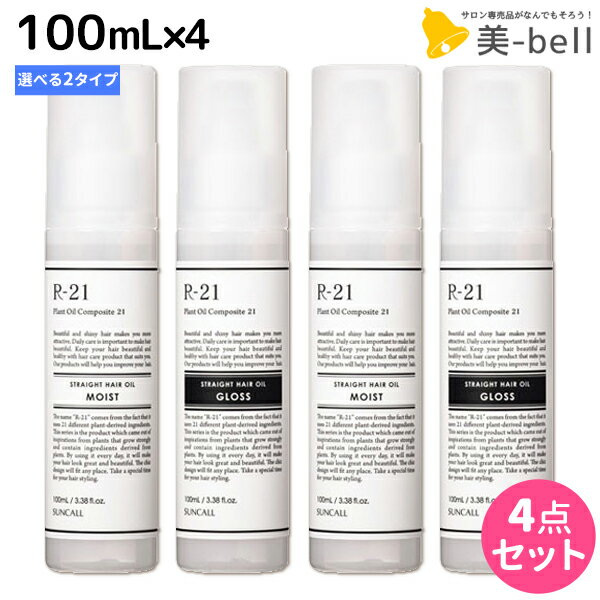 ★最大1,800円OFFクーポン配布★サンコール R-21 R21 ストレートヘアオイル 100mL ×4個 《モイスト・グロス》 選べるセット / 【送料無料】 美容室 サロン専売品 美容院 ヘアケア スタイリング剤 つや うるおい 天然成分 まとまり