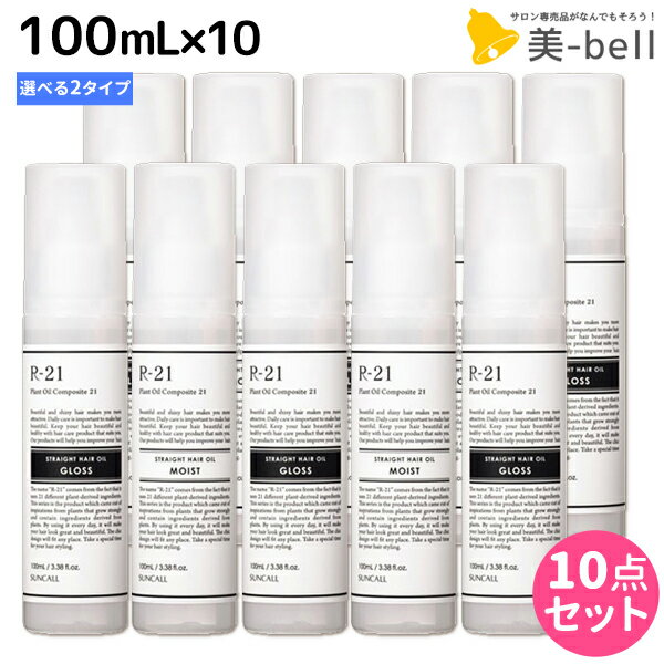 【ポイント3倍!!9日20時から】サンコール R-21 R21 ストレートヘアオイル 100mL ×10個 《モイスト・グロス》 選べるセット / 【送料無料】 美容室 サロン専売品 美容院 ヘアケア スタイリング剤 つや うるおい 天然成分 まとまり