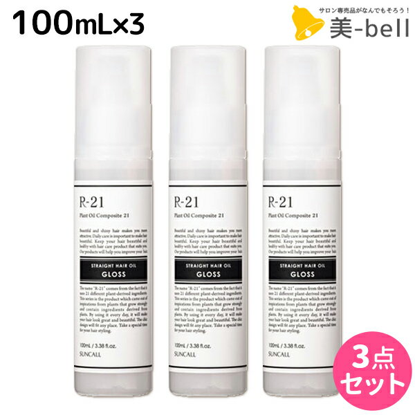 【5/20限定ポイント2倍】サンコール R-21 R21 ストレート ヘアオイル グロス 100mL ×3個 セット / 【送料無料】 美容室 サロン専売品 美容院 ヘアケア スタイリング剤 つや うるおい 天然成分 まとまり