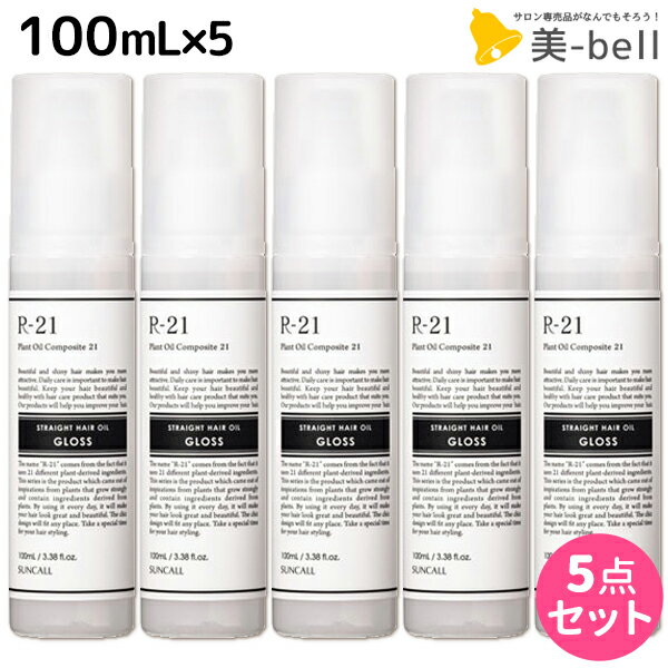 ★最大1,800円OFFクーポン配布★サンコール R-21 R21 ストレート ヘアオイル グロス 100mL ×5個 セット / 【送料無料】 美容室 サロン専売品 美容院 ヘアケア スタイリング剤 つや うるおい 天然成分 まとまり