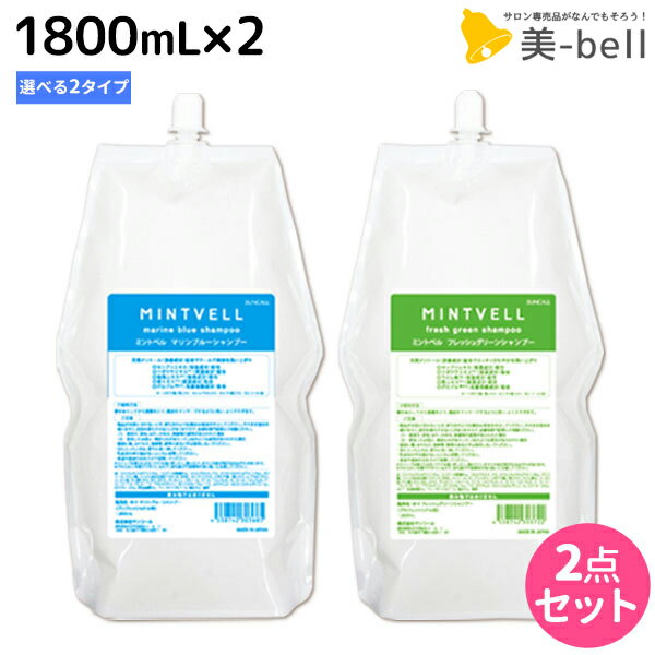 サンコール ミントベル シャンプー 1800mL 詰め替え ×2個 《マリンブルー・フレッシュグリーン》 選べるセット / 【送料無料】 美容室 サロン専売品 美容院 ヘアケア クールシャンプー ミントシャンプー