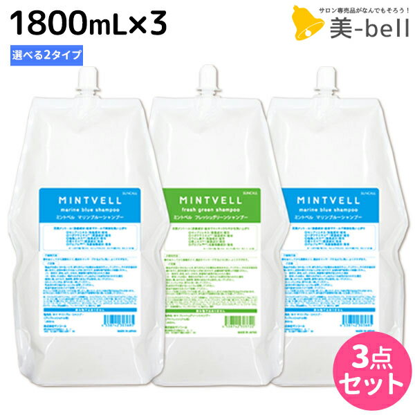 サンコール ミントベル シャンプー 1800mL 詰め替え ×3個 《マリンブルー・フレッシュグリーン》 選べるセット / 【送料無料】 美容室 サロン専売品 美容院 ヘアケア クールシャンプー ミントシャンプー