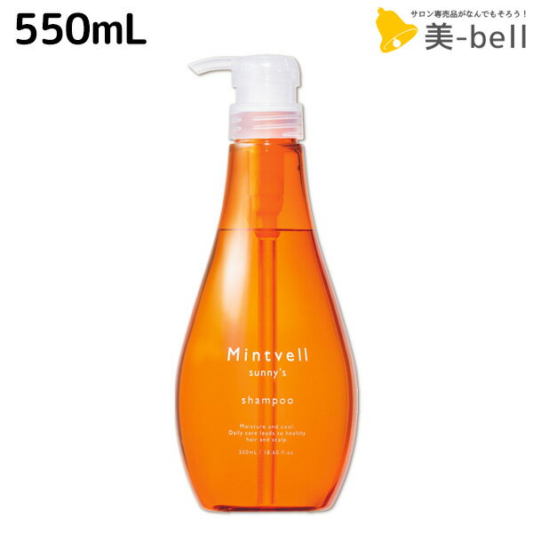 ★最大250円OFFクーポン配布★サンコール ミントベル サニーズ シャンプー 550mL / 【送料無料】 頭皮ケア 頭皮環境 うるおい 夏 汗 ニオイ マリーゴールド オレンジ 保湿 サロン専売