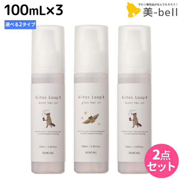 ★最大1,800円OFFクーポン配布★サンコール キートス ループ ヘアオイル 100mL ×3個 《モイスト・グロス》 選べるセット / 【送料無料】 美容室 サロン専売品 美容院 ヘアケア スタイリング剤 ヘアワックス kiitos