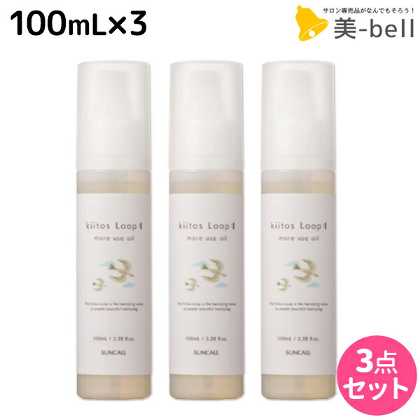 ★最大1,800円OFFクーポン配布★サンコール キートス ループ モアユース オイル 100mL ×3個 セット / 【送料無料】 美容室 サロン専売品 美容院 ヘアケア スタイリング剤 乾燥 保湿 kiitos ヘアーオイル