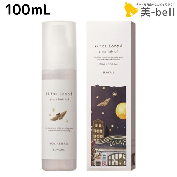 【ポイント3倍以上!20日20時から】サンコール キートス ループ グロス ヘアオイル 100mL / 【送料無料】 美容室 サロン専売品 美容院 ヘアケア スタイリング剤 乾燥 保湿 kiitos ヘアーオイル