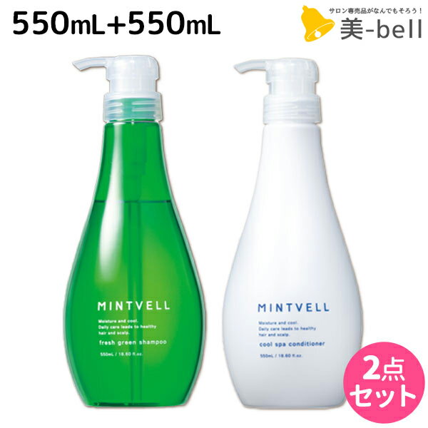 サンコール ミントベル フレッシュグリーン シャンプー 550mL + クールスパコンディショナー 550mL セット /  美容室 サロン専売品 美容院 ヘアケア クールシャンプー ミントシャンプー